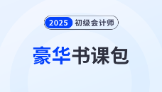 2025年初級會計輕1·豪華書課包升級，四階段「書+課+題」全包！